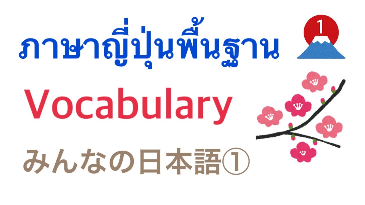 คำศัพท์และการนำไปใช้ ① บทที่ 1-3