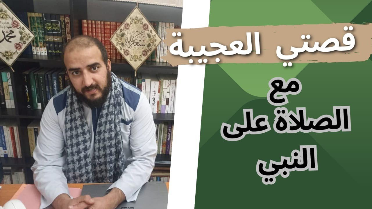 قصتي العجيبة مع الصلاة على النبي أقسم بالله أنك ترى العجب بهذه الطريقة....رسالة لكل مهموم ومبتلى.