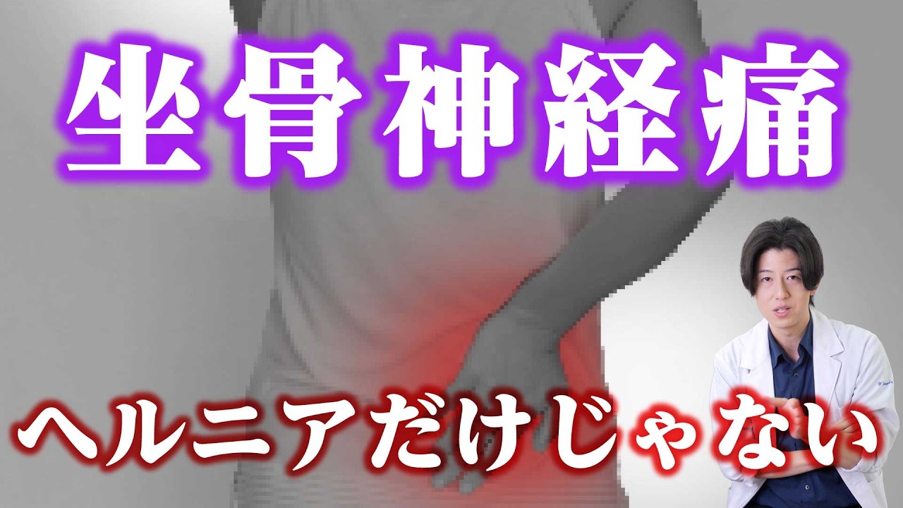 坐骨神経痛は病名ではありません｜多くの人が知らない本当の話