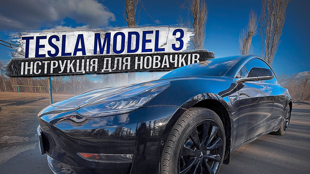 Чи треба молитись на Tesla Model 3?! / Яку Теслу обрати? / Тест драйв