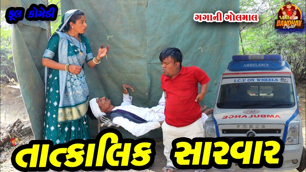 Tatkalik sarvar || તાત્કાલિક સારવાર || deshi comedy || gujrati comedy || banthav digital  ||