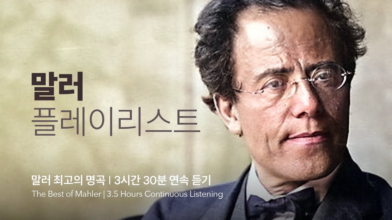 [𝐩𝐥𝐚𝐲𝐥𝐢𝐬𝐭] 🎀 사랑없이는 살 수 없었던 말러, 들을수록 그의 진심과 만나요  ㅣ꼭 들어야 할 말러의 대표곡 ㅣ최고의 연주 Selection