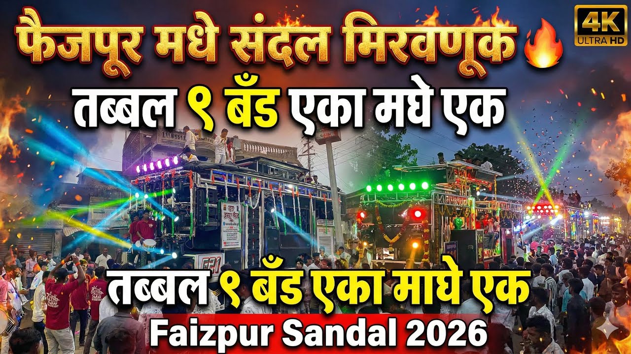 फैजपूर मधे संदल मिरवणूक 🔥 तब्बल ९ बँड एकत्र! | Faizpur Sandal 2026 | Faizpur Sandal Band Video
