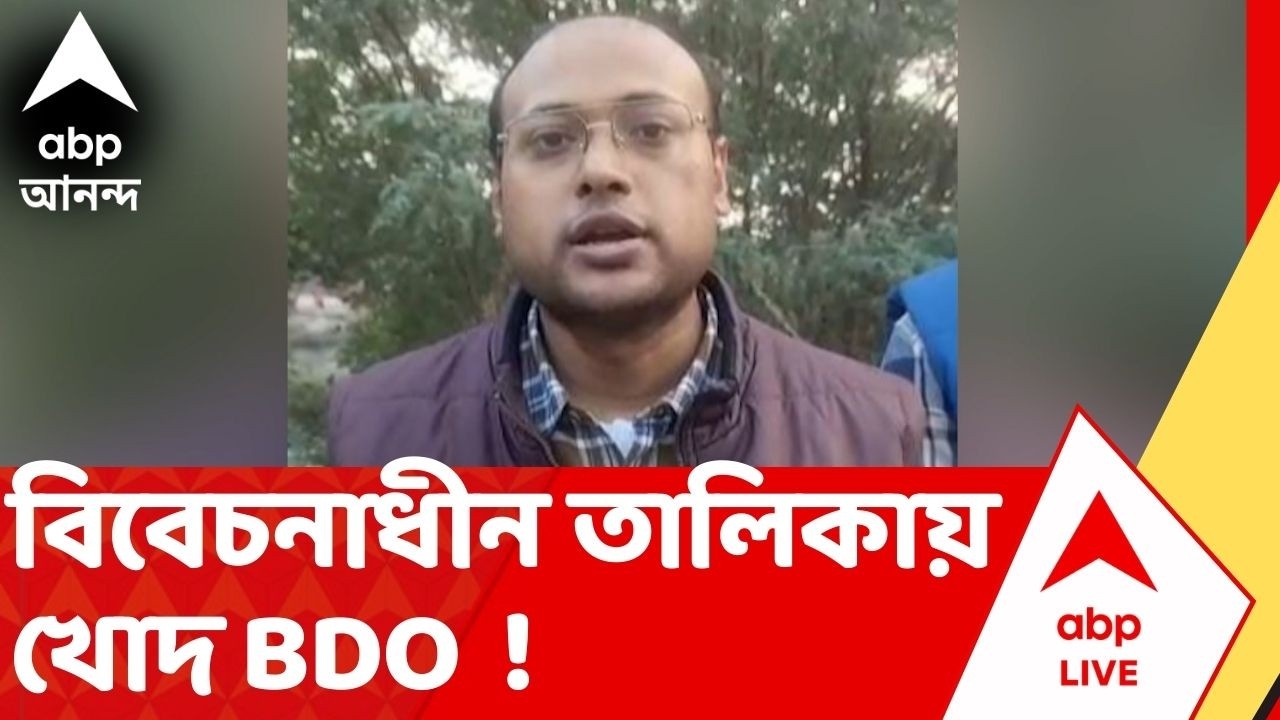 SIR Final List | চূড়ান্ত ভোটার তালিকায় এবার 'বিবেচনাধীন' খোদ BDO I ABP Ananda Live I Voter List