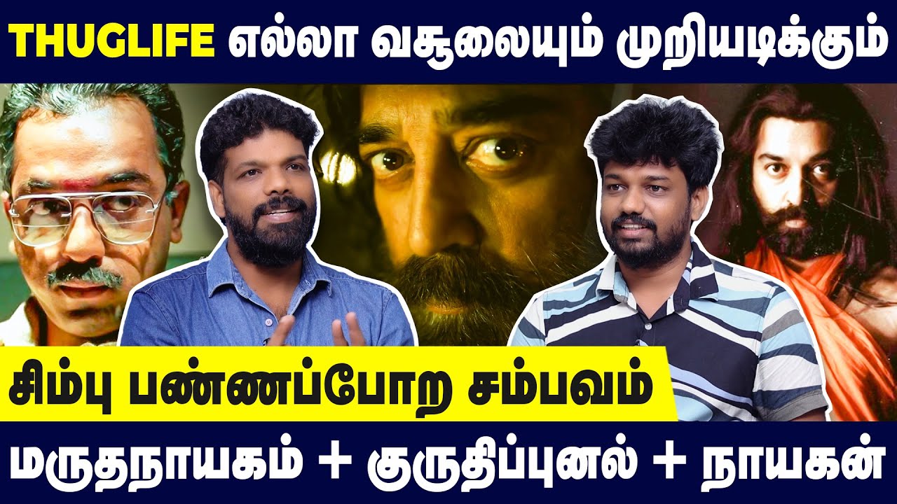 🔴Thug Life Decoding - கமல் - மணிரத்னம் 37 வருசத்துக்கு பின் மிரட்டலான சம்பவம்-Vishan Talks|Thug Life