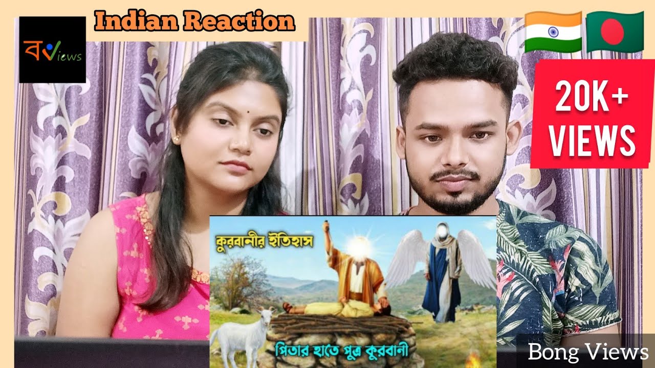 Indian Reaction on | কুরবানীর ইতিহাস | পিতার হাতে পুত্র কুরবানী | হযরত ইব্রাহিম আঃ | হযরত ইসমাঈল আঃ