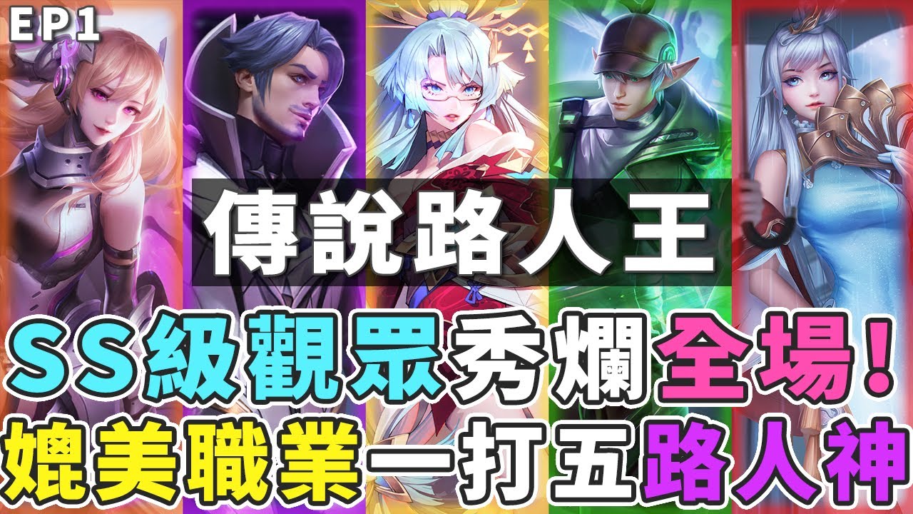 傳說路人王EP1｜SS級神人玩家一打五秀爛，全新企劃超嚴格計分標準！夠強你來報名！【Gary 蓋瑞】