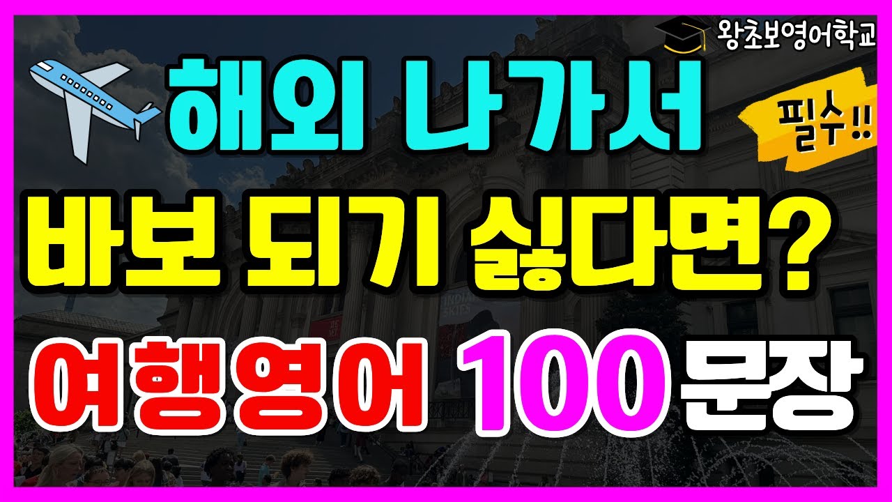 해외 여행영어 100문장 ￼| 해외에서 바로 쓸 수 있는 생활영어 | 영어회화 (공항, 기내, 입국심사, 호텔)