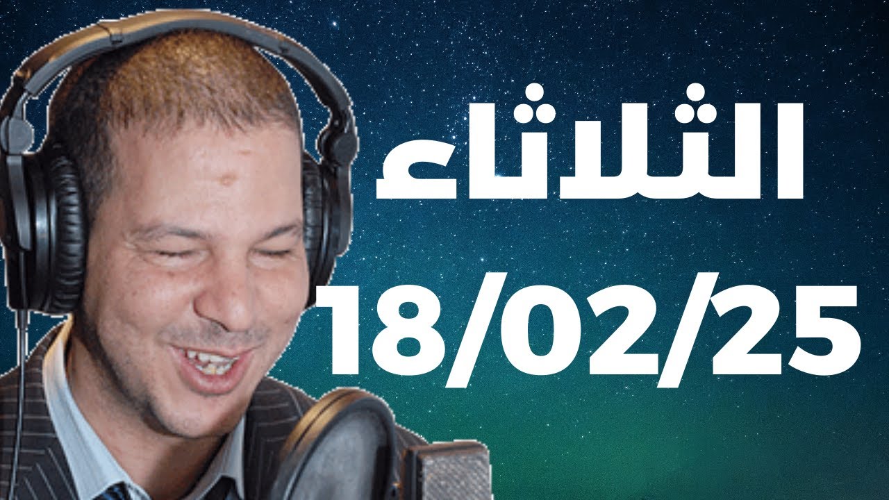 Samir layl 18/02/2025 |  سمير الليل الحلقة الكاملة ليوم الثلاثاء