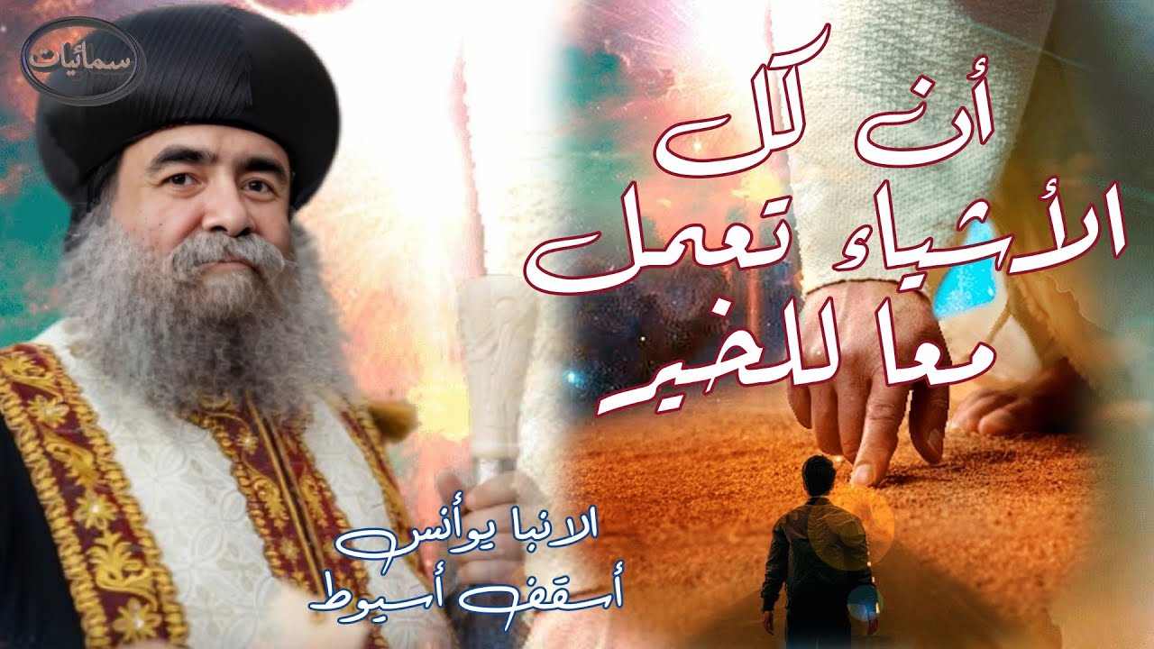 أن كل الأشياء تعمل معا للخير عظة لنيافة الحبر الجليل الانبا يوأنس اسقف أسيوط وتوابعها #سمائيات