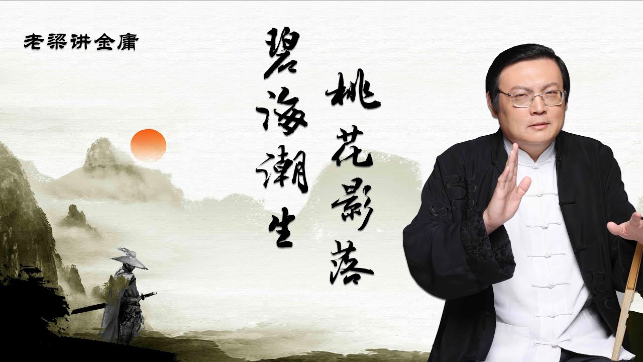 金庸武侠的人情百态 老梁讲金庸｜2024/3/15金庸诞辰百年｜直播纯享完整版