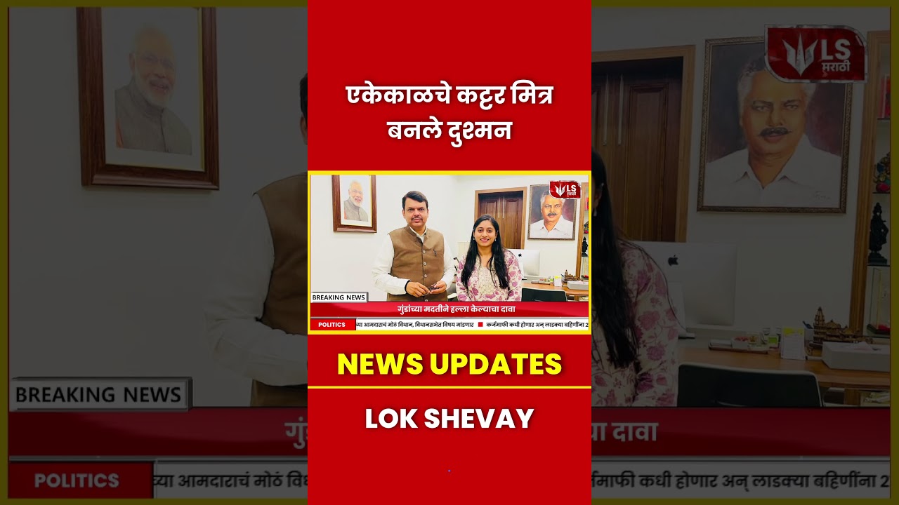 BJP Yuva Morcha | एकेकाळचे कट्टर मित्र बनले दुश्मन #yuvamorcha  #breakingnews