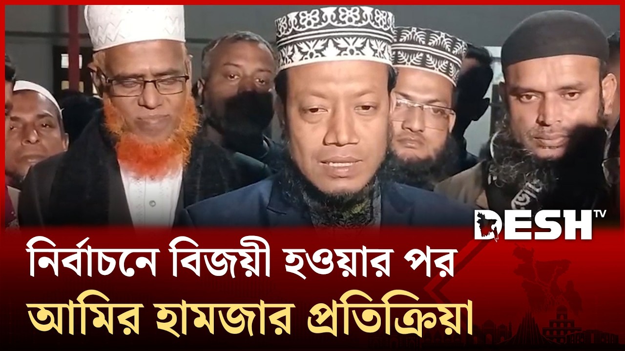 নির্বাচনে বিজয়ী হওয়ার পর মুফতি আমির হামজার প্রতিক্রিয়া | Mufti Amir Hamza | Kushtia-3 | Desh TV