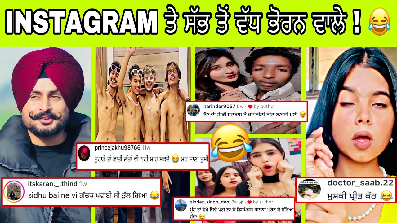 INSTAGRAM ਦੇ ਪੱਕੇ ਬੇਸ਼ਰਮ ਇਹ ਨਹੀਂ ਮੰਨਦੇ ਸ਼ਰਮ 😂|| Punjabi reel star ||