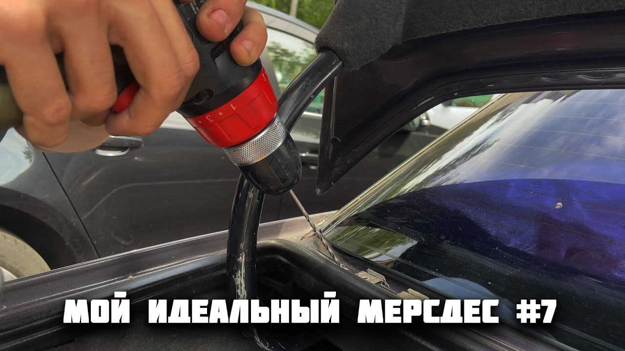 Мой идеальный мерседес #7 | Переклепываем накладку