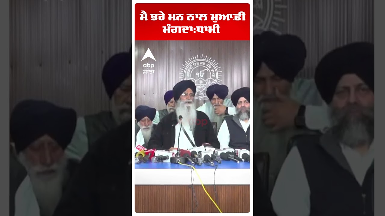 SGPC President Dhami | ਮੈਂ ਭਰੇ ਮਨ ਨਾਲ ਮੁਆਫ਼ੀ ਮੰਗਦਾ:ਧਾਮੀ  | Abp Sanjha | Shorts