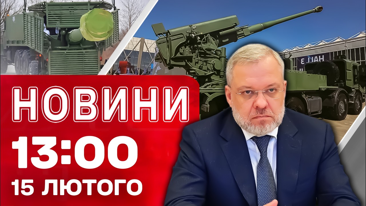 Новини на 13:00 15 лютого. ЗАТРИМАНО ЕКСМІНІСТРА ГАЛУЩЕНКА! САУ “БОГДАНА” насипає ВОРОГУ!