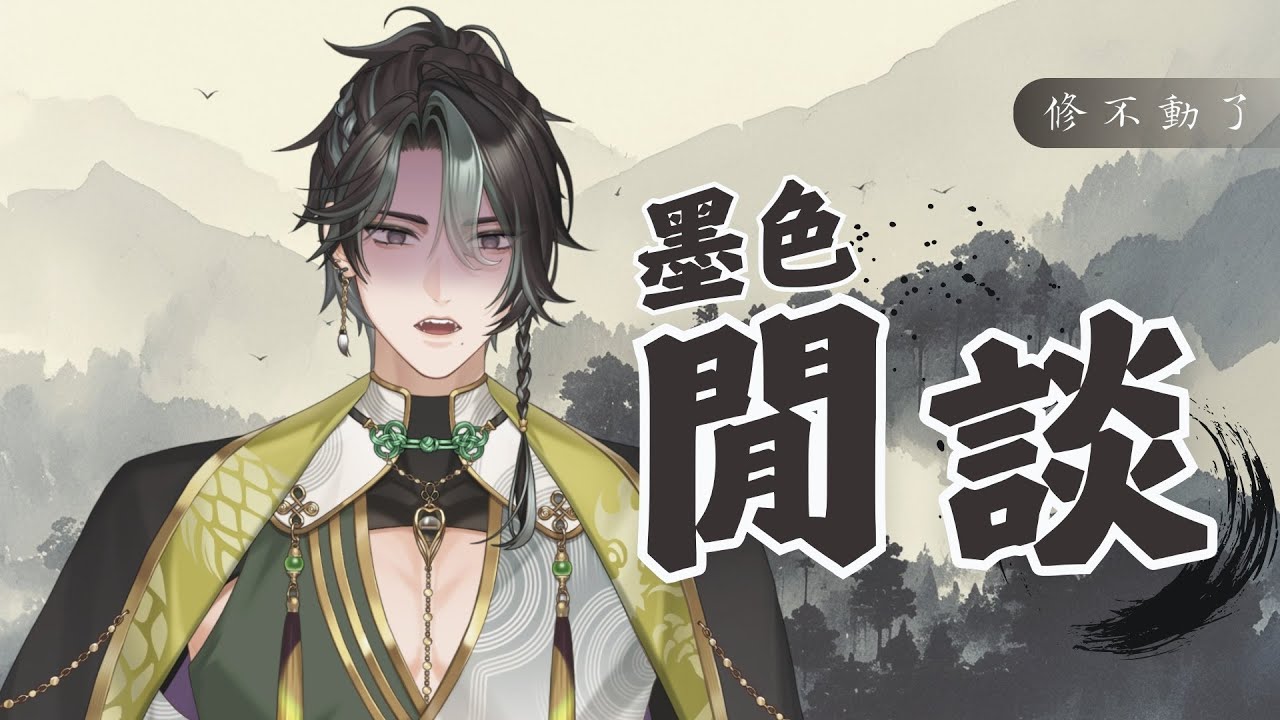 【墨色閒談】修身養性｜修身養性好累喔～不裝了 #墨生 #初見歡迎 #歡迎降落