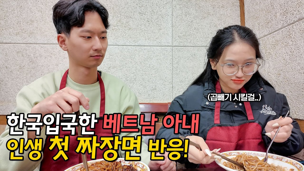 베트남 국제결혼 한국에 처음 온 베트남 아내에게 인생 첫 짜장면을 사줬습니다!♥상큼한 그녀와 바다 건너 러브스토리 4부