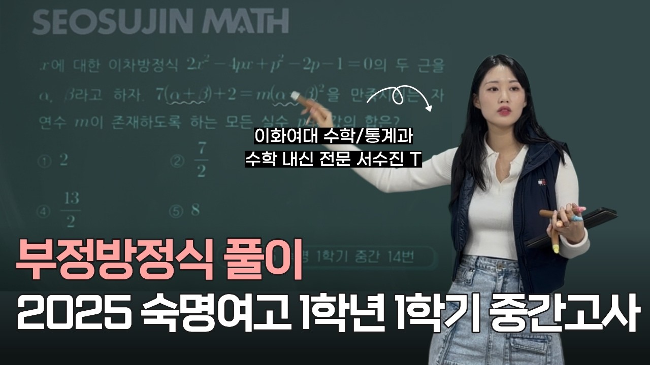 2025 숙명여고 1학년 1학기 중간 14번 풀이
