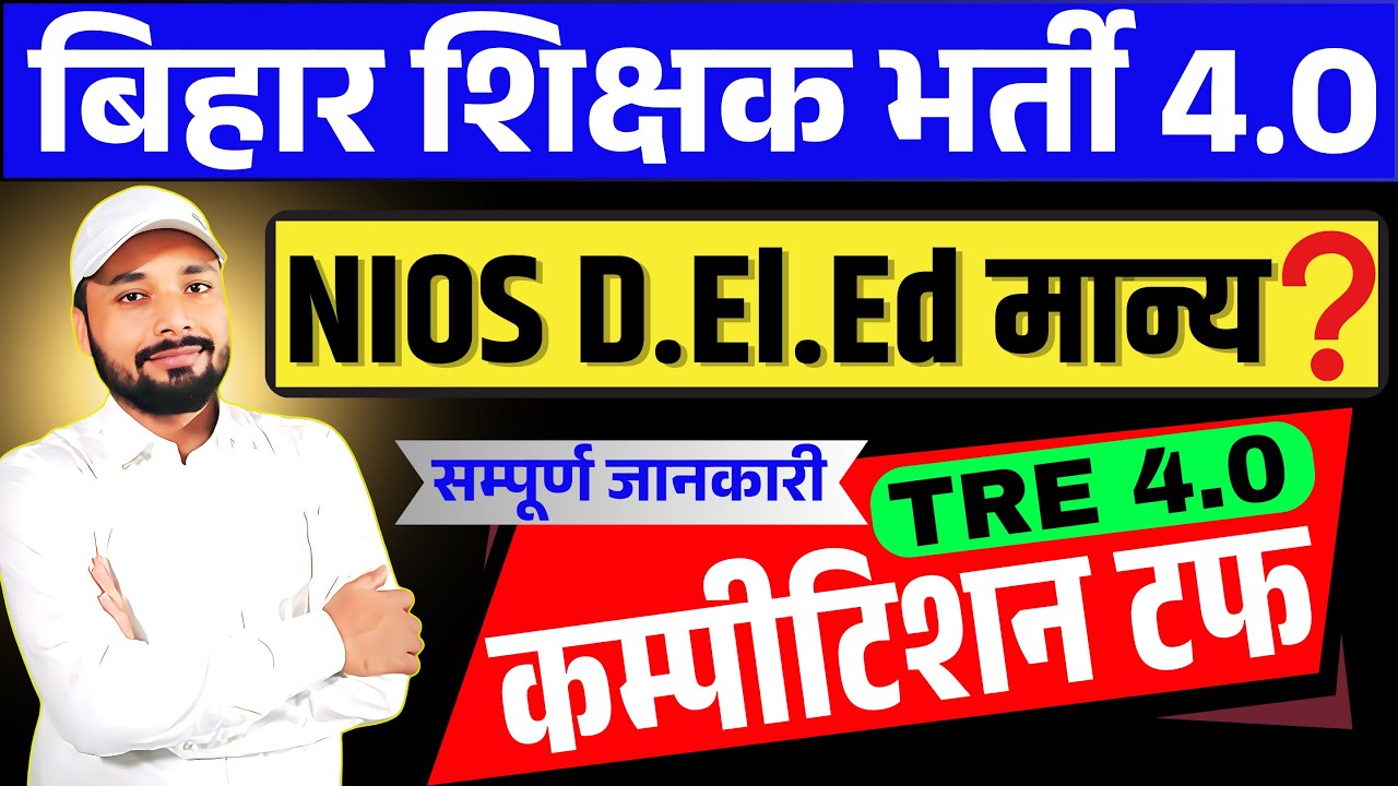 BPSC TRE 4.0 2025 || Is NIOS D.El.Ed valid or not || TRE 4.0 complete information || Er. S K Jha Sir
