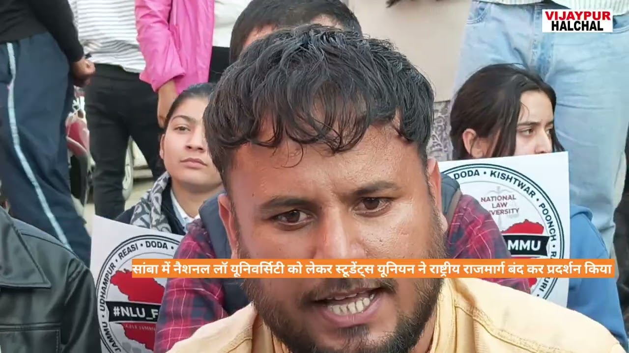 विजयपुर में NLU को जम्मू संभाग  में स्थापित करने को लेकर छात्र संघ का सरकार के खिलाफ  प्रदर्शन 
