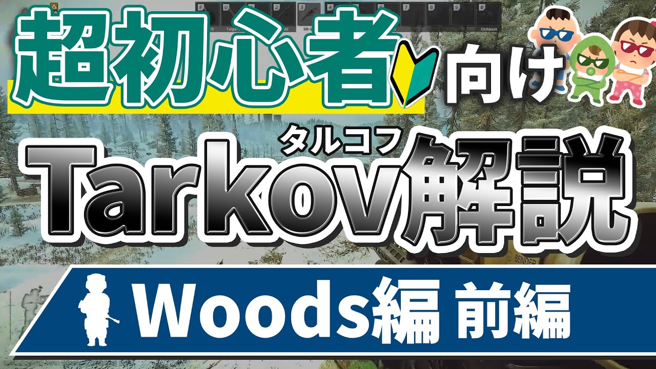 【タルコフ/EFT】超初心者向けマップ解説Woods編(前編)