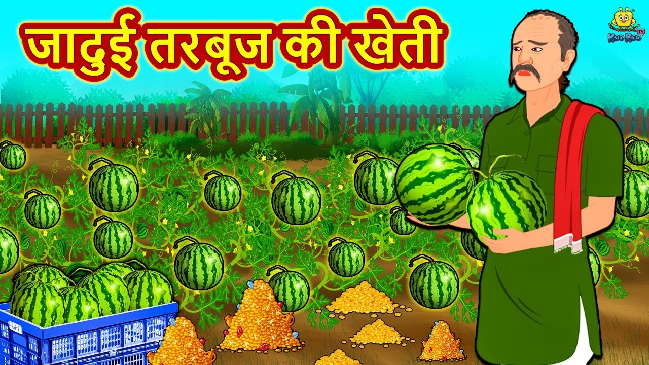 जादुई तरबूज की खेती | Latest Hindi Kahaniya | Hindi Stories | Story In Hindi | Kahani In Hindi