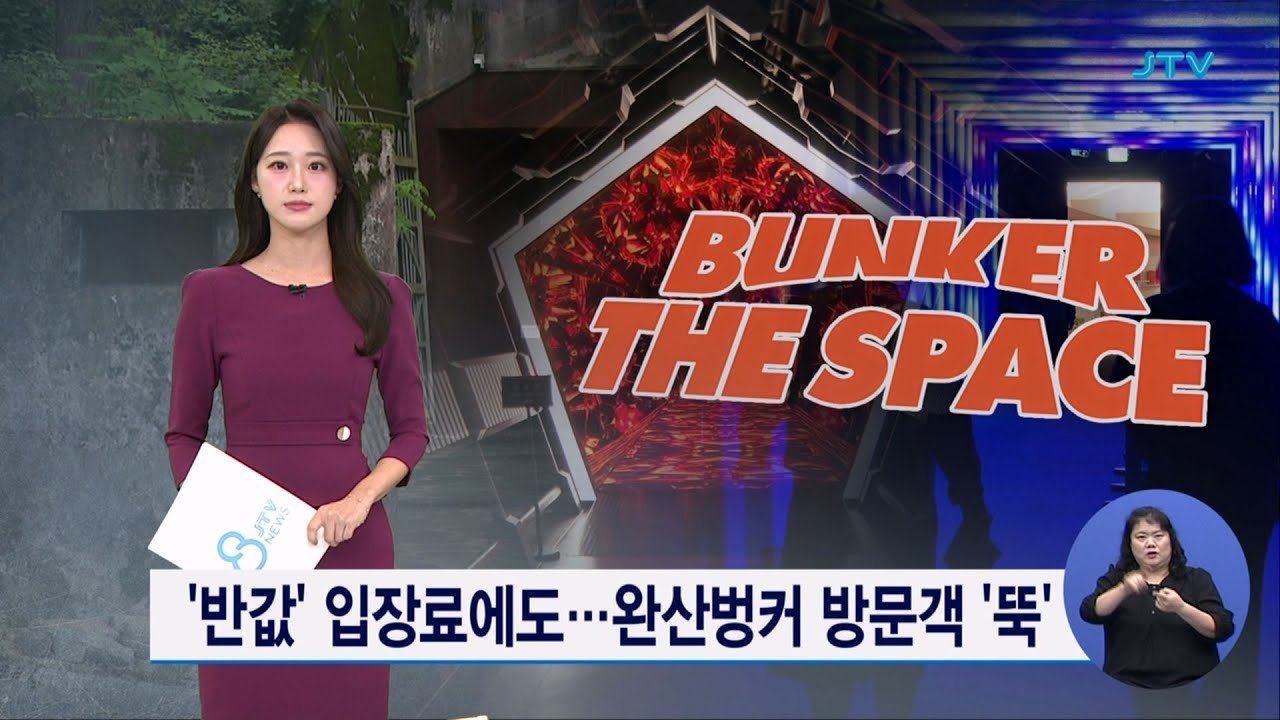 '반값' 입장료에도...완산벙커 방문객 '뚝'