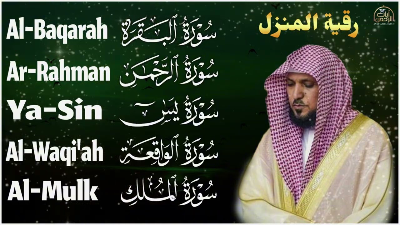 رقية شرعية للمنزل 🌹تلاوة خاشعة لسور البقرة، يس، الواقعة، الملك، والرحمن بصوت الشيخ ماهر المعيقلي🌹