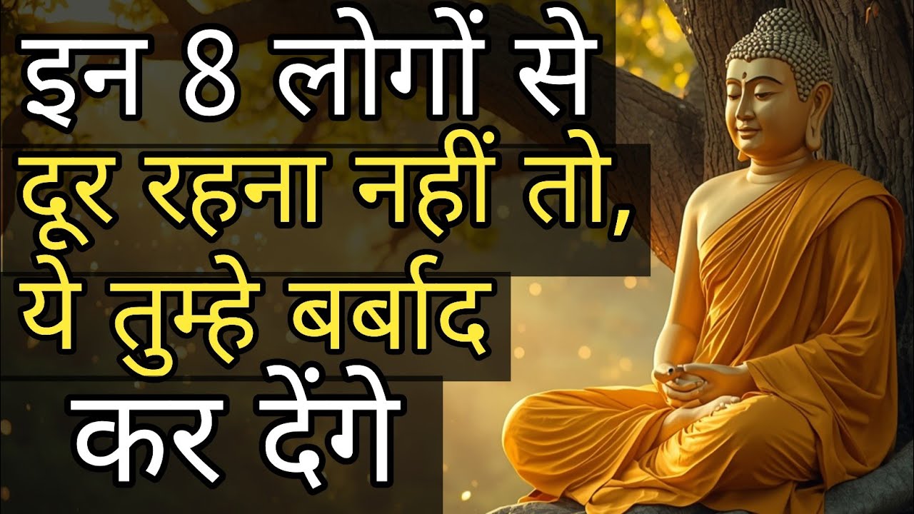 इन 8 लोगों से दूरी बना लो | गौतम बुद्ध की सीख जो जीवन बदल देगी | Buddha Quotes in Hindi Video 2026.