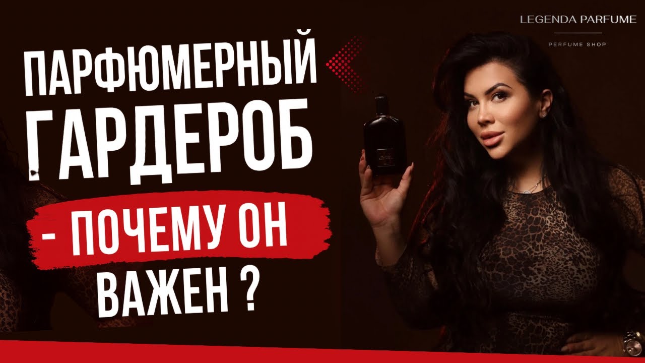 Парфюмерный гардероб - почему он важен ?