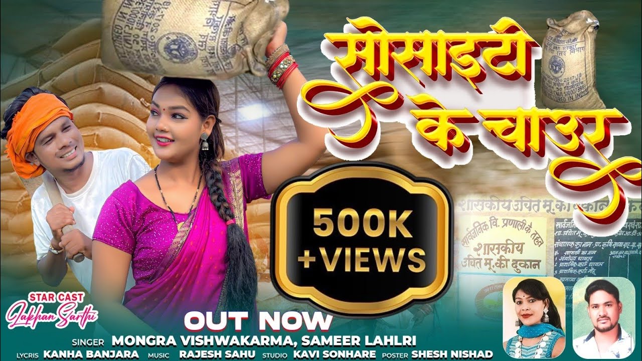 Society Ke Chaur l सोसाइटी के चाउर l Mongra Vishwkarma  Sameer Lahri | Lakhan Sarthi, Muskan Sharma 