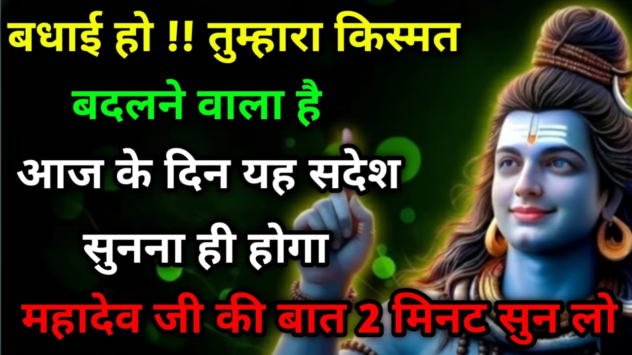 888🕉️बधाई हो !! तुम्हारा किस्मत बदलने वाला ✅ Mahadev Ji Ka Sandesh