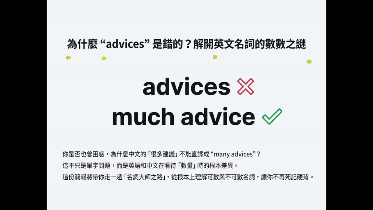 那個我們老是數錯的東西—可數與不可數名詞的真相 (下)