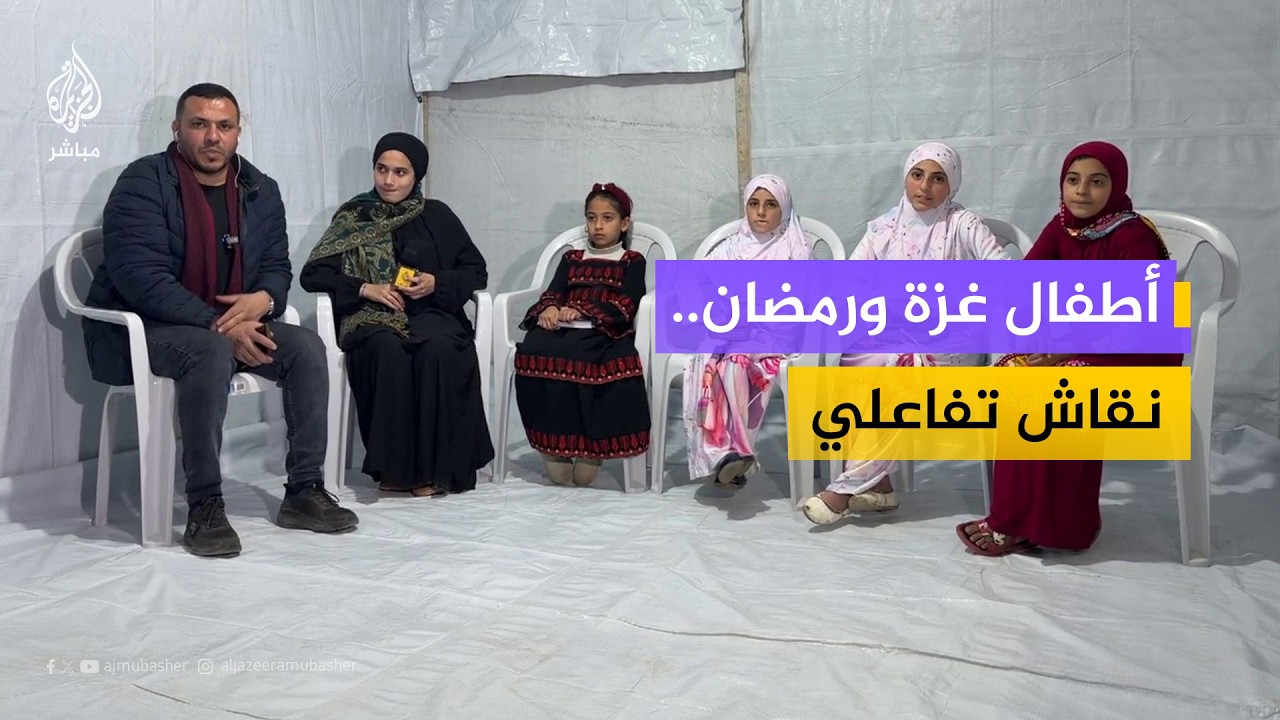 نقاش تفاعلي.. كيف يستقبل أطفال غزة شهر رمضان؟