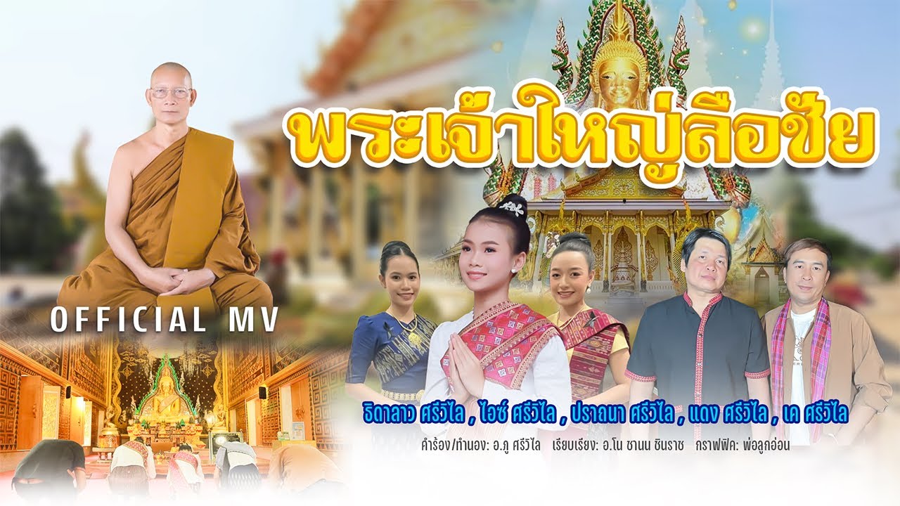 พระเจ้าใหญ่ลือชัย ~  ธิดาลาว  ,  ไอซ์  , ปราถนา , แดง , เค  ศรีวิไล  【  OFFICIAL MV   】