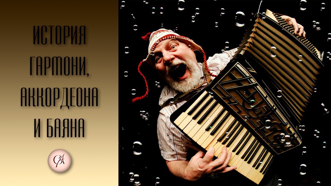 История гармони, аккордеона, баяна и концертины.