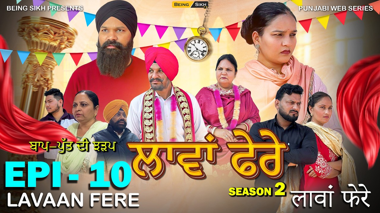 ਲਾਵਾਂ ਫ਼ੇਰੇ - 10 | Lavaan Fere - 10 | Punjabi Web Series  | Tajinder Sandeep  | Being Sikh