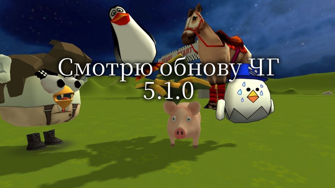 Смотрю обновление Чикен Гана 5.1.0 ЭТО ПРОСТО ТРЭШ