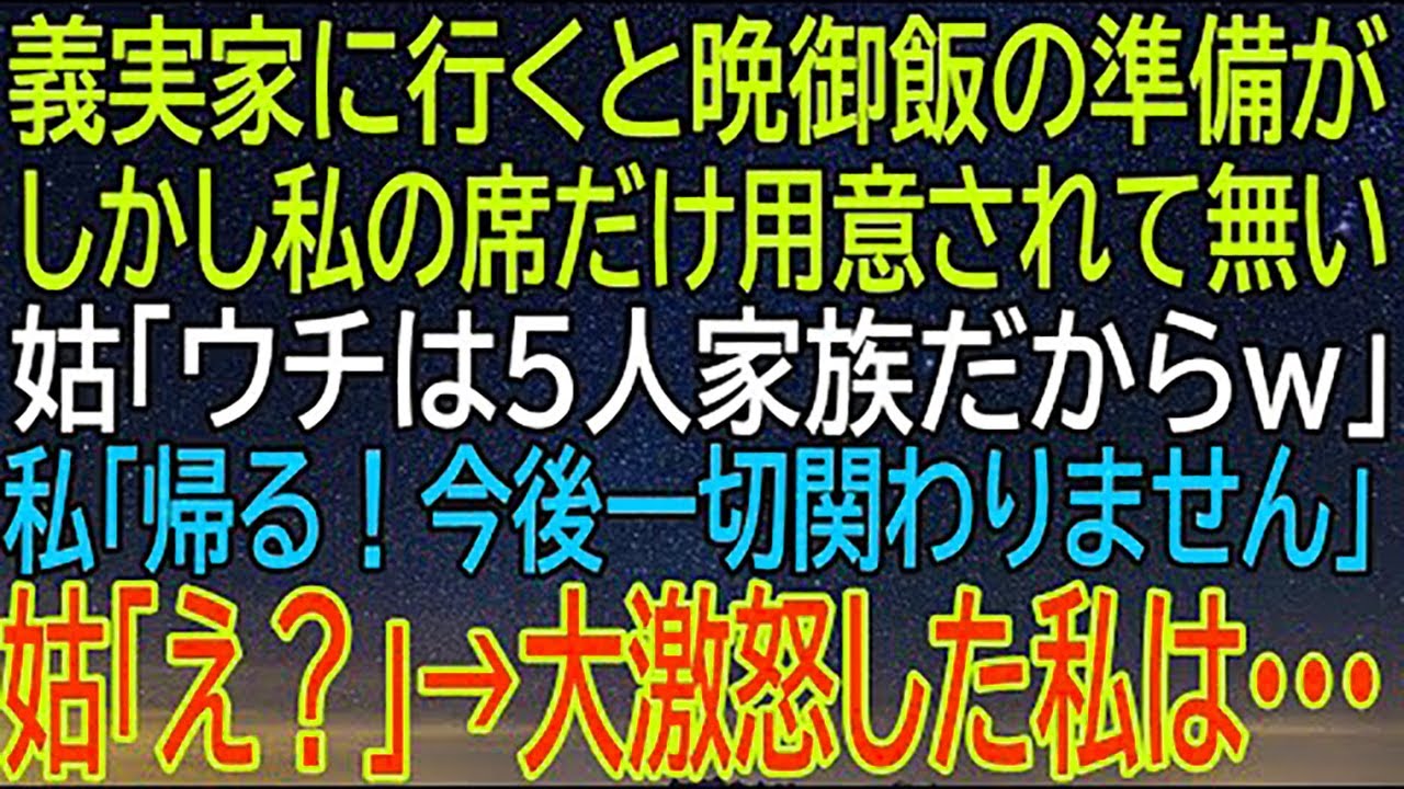 【感動★総集編】義実家に行くと晩御飯の席だけ用意されていなかった！姑の冷酷な一言に私が大激怒し...【感動する話】