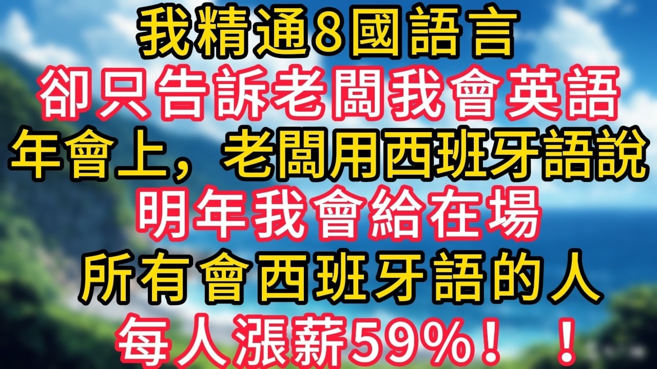我精通8國語言，卻只告訴老闆我會英語，年會上，老闆用西班牙語說：明年我會給在場所有會西班牙語的人，每人漲薪59%！ ！#幸福生活#為人處世#生活經驗#情感故事#婆媳故事#子女孝順#孝順#子女不孝