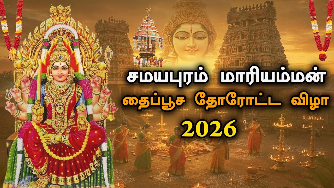 Samayapuram Mariamman Temple Thaipoosam Festival 2026