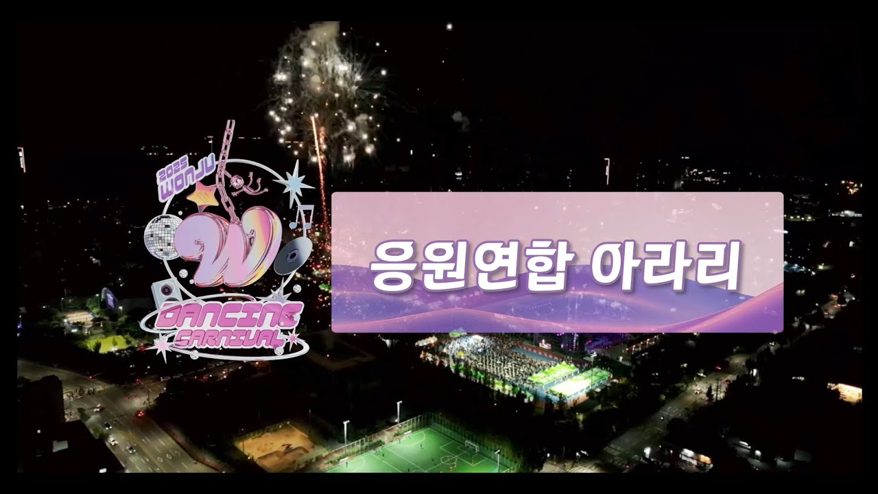 2025 #원주댄싱카니발, [프리댄스 일반] 응원연합 아라리