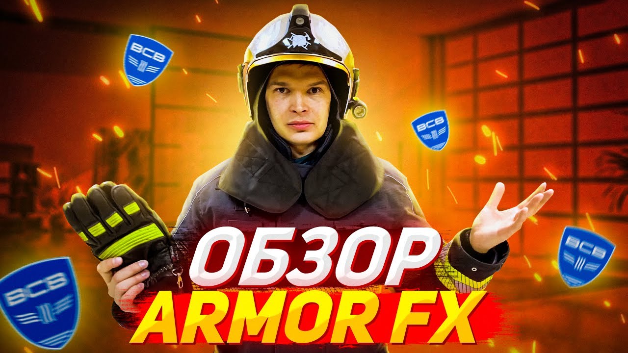 [ОБЗОР] Боевой одежды пожарного - Armor FX / Firefighter's combat clothing