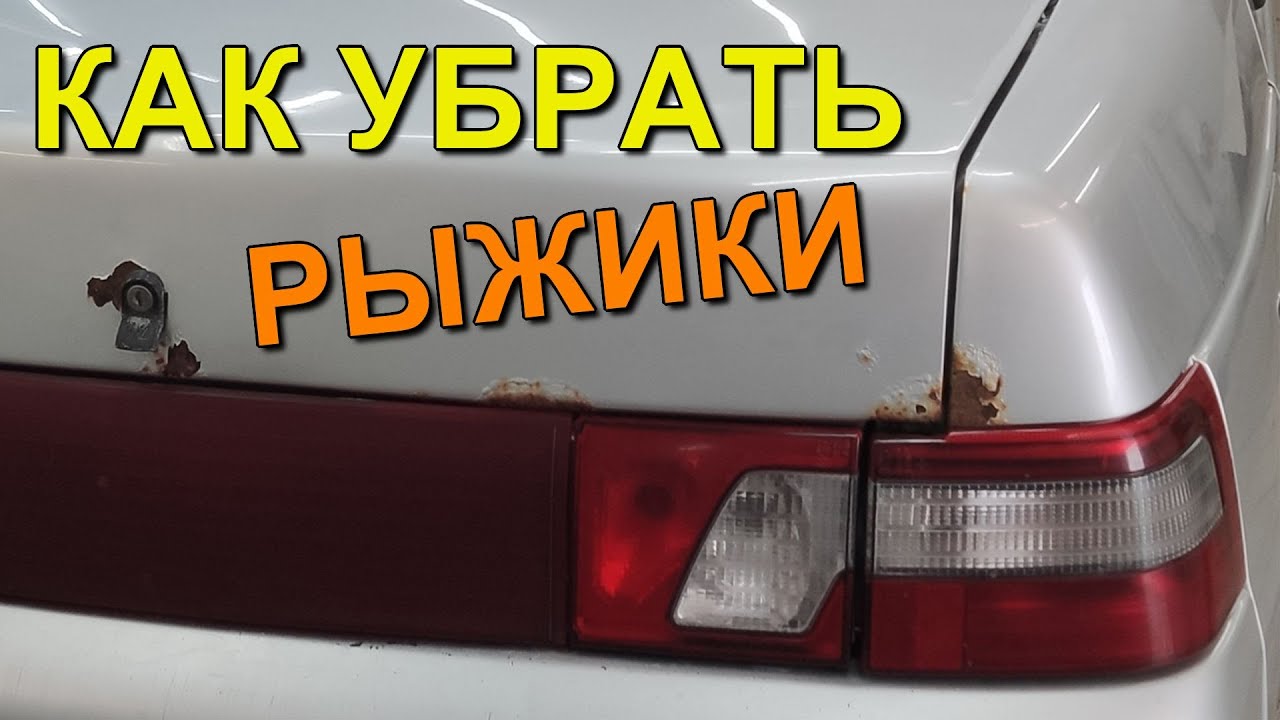 Как убрать РЫЖИКИ на авто, весь процесс От и До