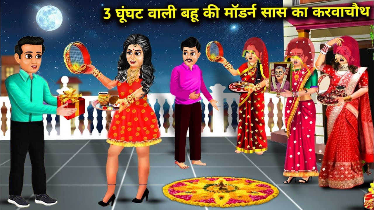 3 घूंघट वाली बहू की मॉडर्न सास का करवा चौथ|Hindi Cartoon Stories|3 Karwa Chauth of the modern mother