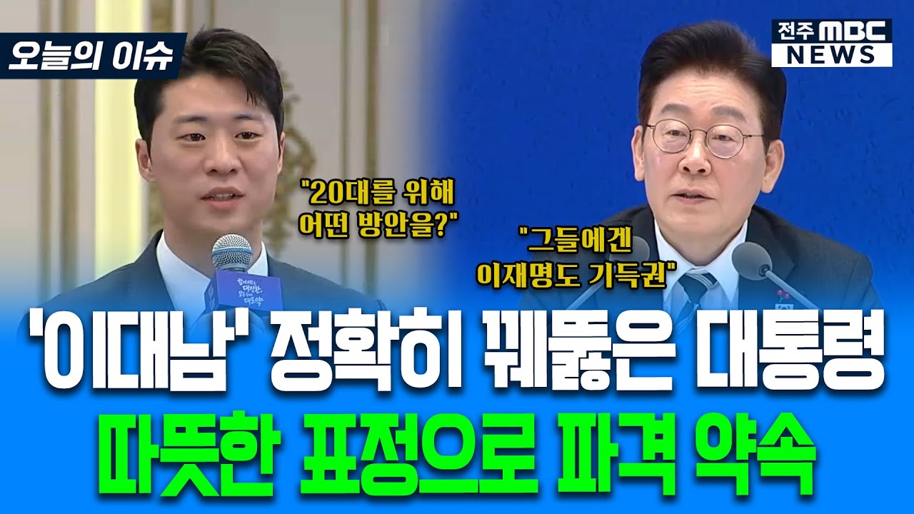 '이대남' 정확히 꿰뚫은 대통령.. 아빠의 마음으로 따뜻한 표정으로 파격 약속
