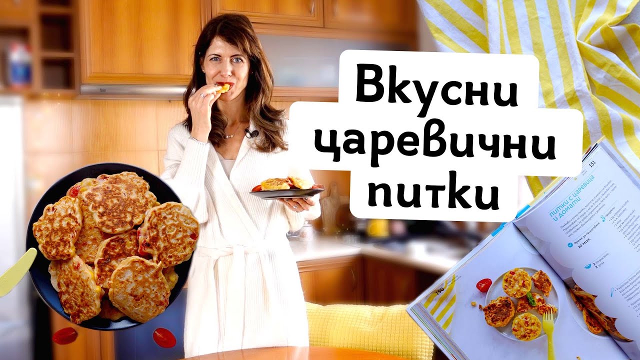 Вкусни царевични питки