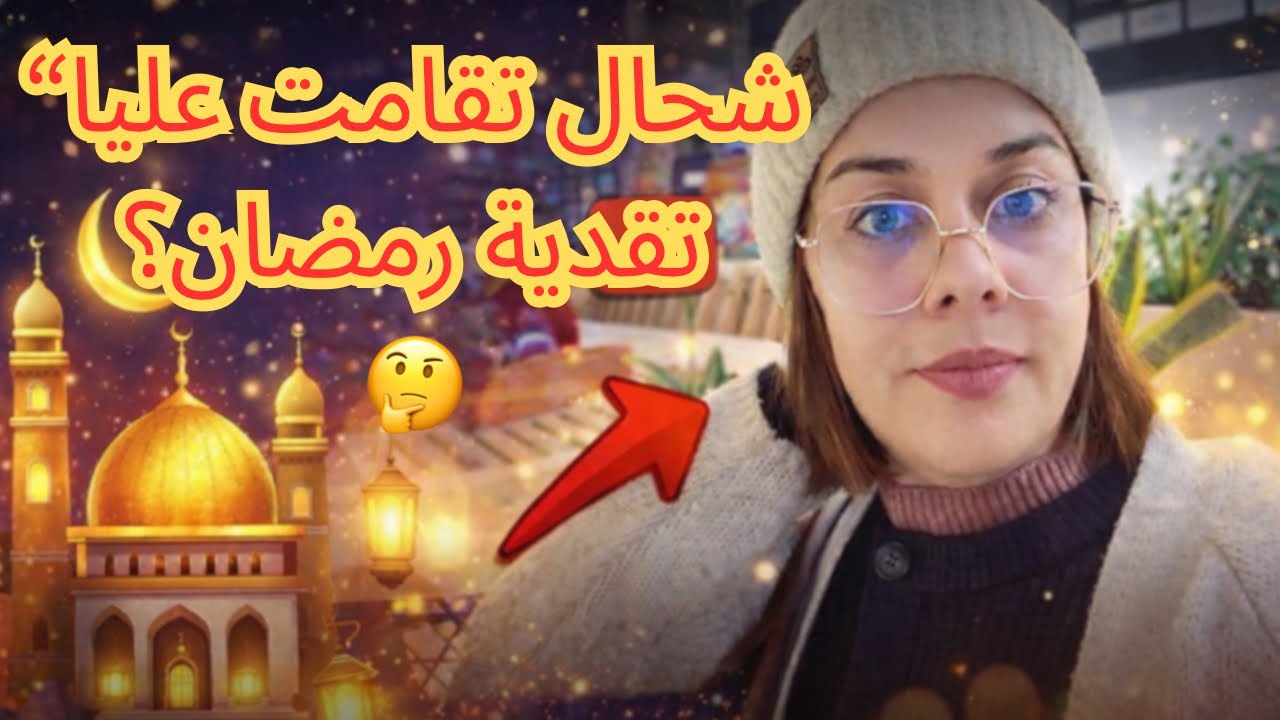 “شحال تقامت عليا تقدية رمضان 🤔  تجهيزات رمضان 2026